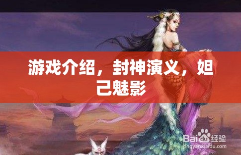 封神演義，妲己魅影的神秘游戲之旅