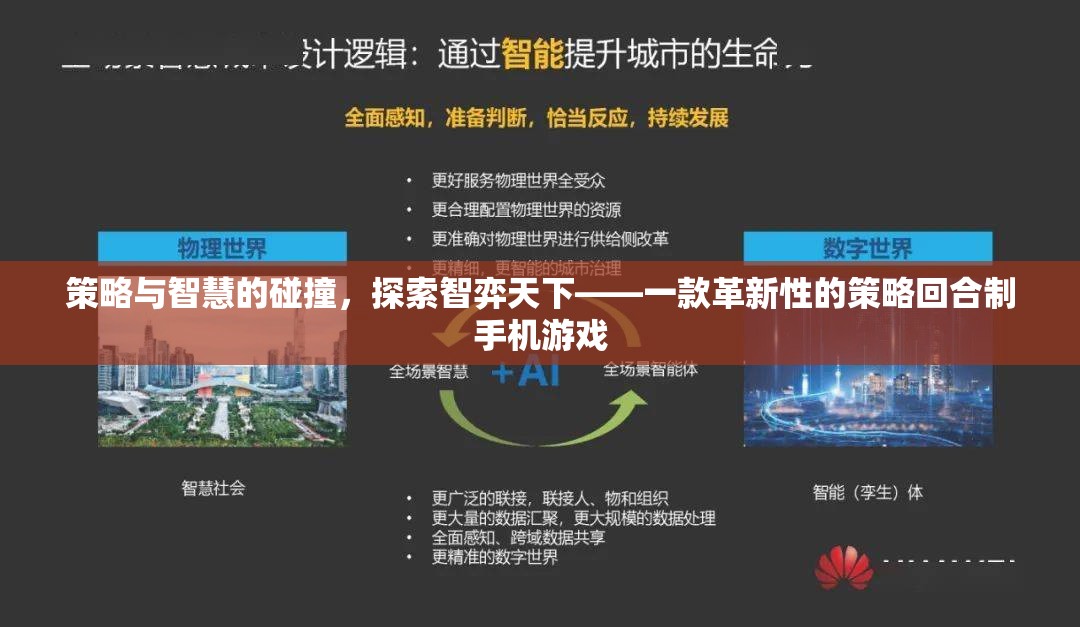 智弈天下，策略與智慧的碰撞，革新性策略回合制手機游戲探索  第3張