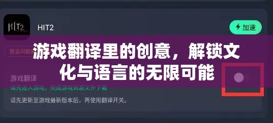 解鎖文化與語言的無限可能，游戲翻譯中的創(chuàng)意探索