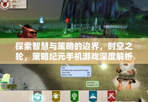探索智慧與策略的邊界，時空之輪——策略紀元手機游戲深度解析