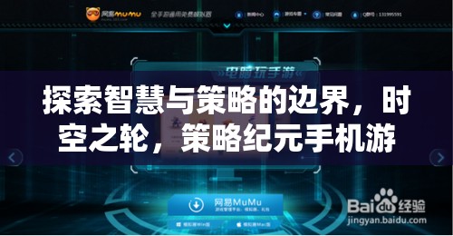 探索智慧與策略的邊界，時空之輪——策略紀元手機游戲深度解析