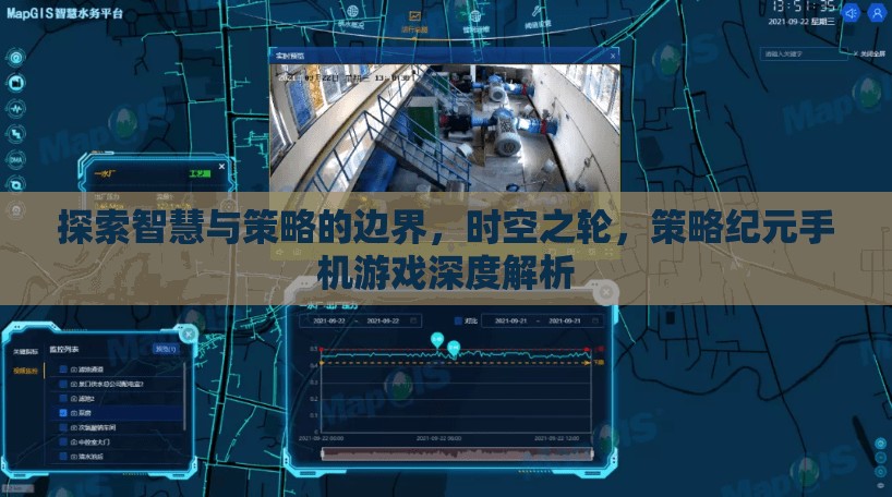 探索智慧與策略的邊界，時空之輪——策略紀元手機游戲深度解析