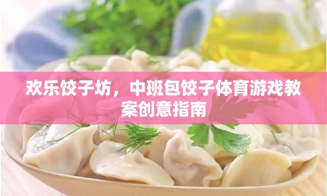歡樂(lè)餃子坊，中班包餃子體育游戲創(chuàng)意教案