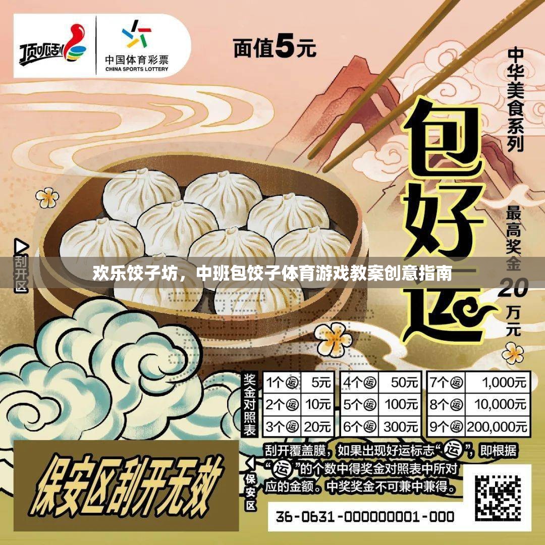歡樂(lè)餃子坊，中班包餃子體育游戲創(chuàng)意教案