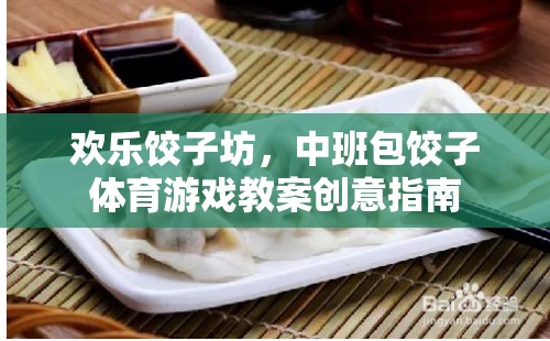 歡樂(lè)餃子坊，中班包餃子體育游戲創(chuàng)意教案