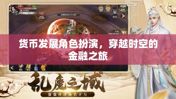 穿越時(shí)空的金融之旅，貨幣發(fā)展的角色扮演  第3張