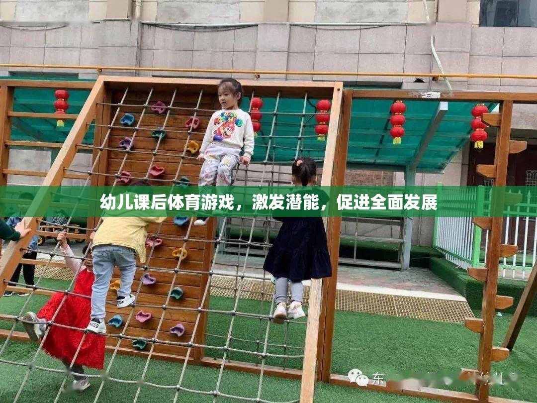 幼兒課后體育游戲，激發(fā)潛能，促進(jìn)全面發(fā)展