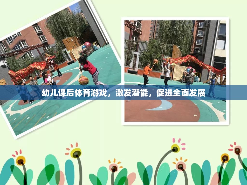 幼兒課后體育游戲，激發(fā)潛能，促進(jìn)全面發(fā)展