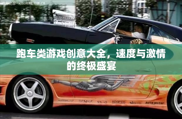 速度與激情的終極盛宴，跑車類游戲創(chuàng)意大全  第1張