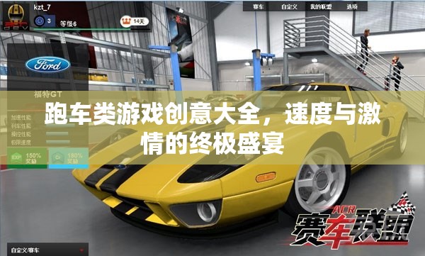 速度與激情的終極盛宴，跑車類游戲創(chuàng)意大全  第2張