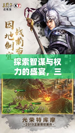 智謀與權(quán)力的盛宴，三國志策略風(fēng)云游戲深度解析
