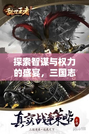 智謀與權(quán)力的盛宴，三國志策略風(fēng)云游戲深度解析
