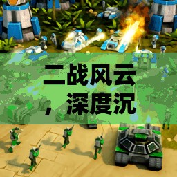 二戰(zhàn)風(fēng)云，深度沉浸的模擬策略游戲