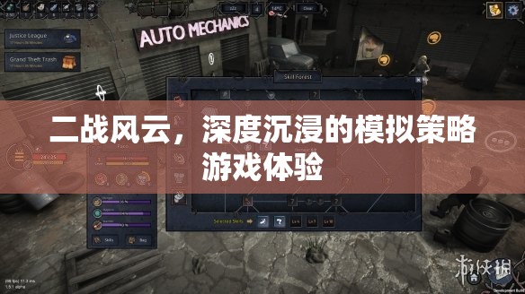 二戰(zhàn)風(fēng)云，深度沉浸的模擬策略游戲