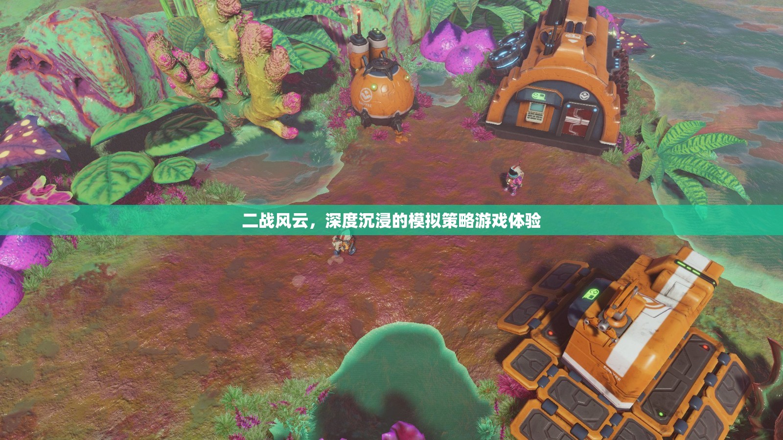 二戰(zhàn)風(fēng)云，深度沉浸的模擬策略游戲