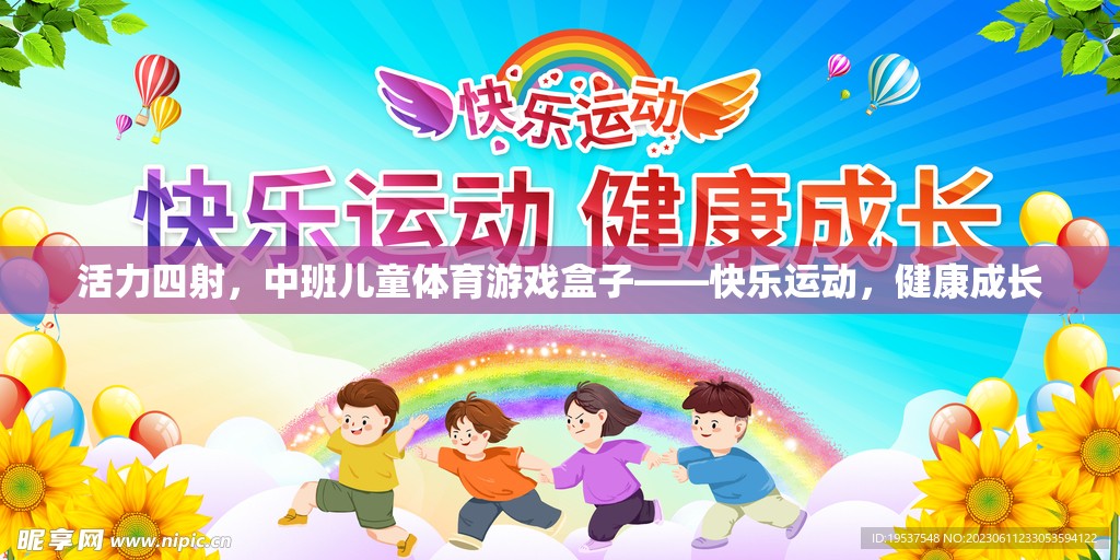 中班兒童活力體育游戲盒，快樂運動，健康成長