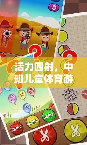 中班兒童活力體育游戲盒，快樂運動，健康成長