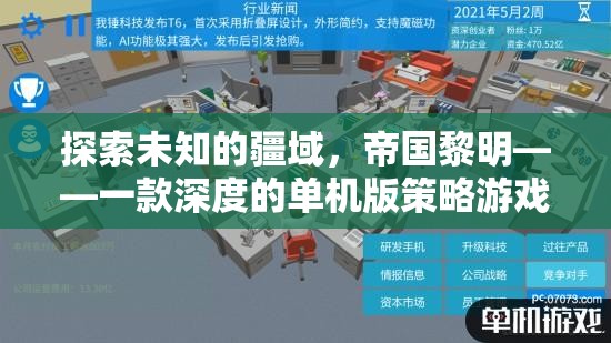 帝國黎明，探索未知的單機版策略游戲  第1張