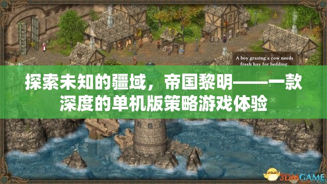 帝國黎明，探索未知的單機版策略游戲  第2張