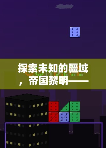 帝國黎明，探索未知的單機版策略游戲  第3張