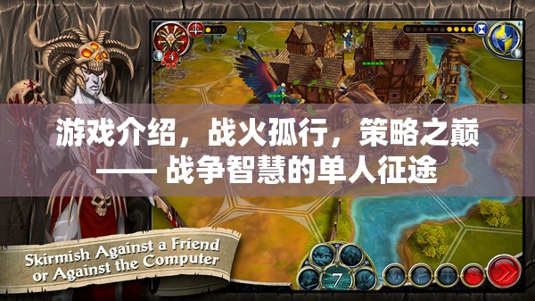 戰(zhàn)火孤行，策略之巔的智慧征途