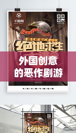 解鎖全球趣味新篇章，外國創(chuàng)意惡作劇游戲  第1張