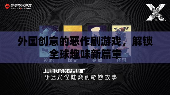 解鎖全球趣味新篇章，外國創(chuàng)意惡作劇游戲  第2張