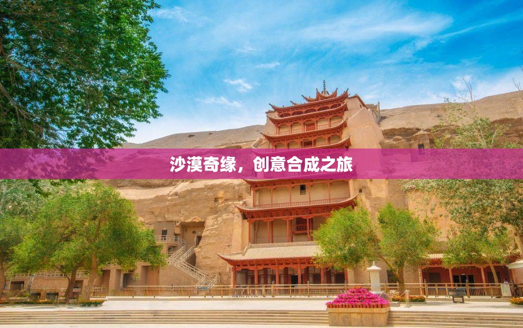 沙漠奇緣，創(chuàng)意合成的非凡之旅