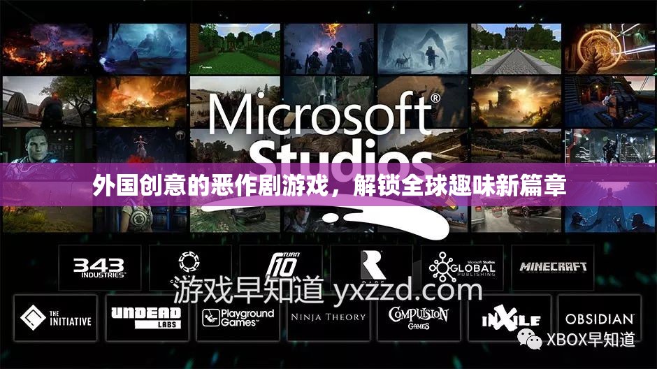 解鎖全球趣味新篇章，外國創(chuàng)意惡作劇游戲  第3張