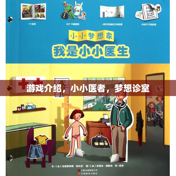 小小醫(yī)者，夢想診室——實現(xiàn)你的醫(yī)療夢想  第1張
