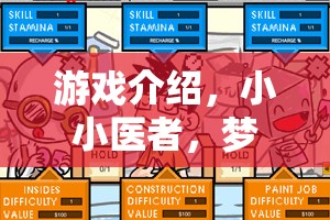 小小醫(yī)者，夢想診室——實現(xiàn)你的醫(yī)療夢想  第2張