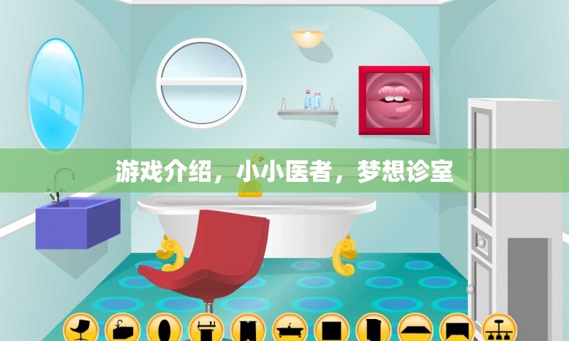 小小醫(yī)者，夢想診室——實現(xiàn)你的醫(yī)療夢想  第3張