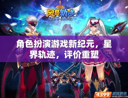 星界軌跡，角色扮演游戲新紀(jì)元與評(píng)價(jià)重塑