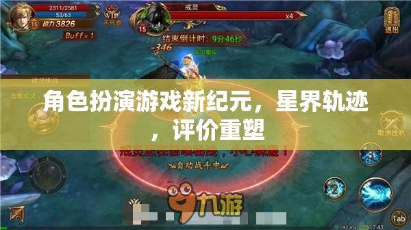 星界軌跡，角色扮演游戲新紀(jì)元與評(píng)價(jià)重塑