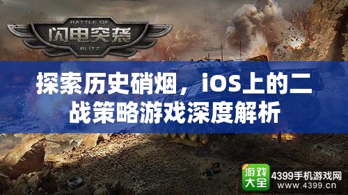 iOS上的二戰(zhàn)策略游戲，歷史硝煙的深度探索  第2張