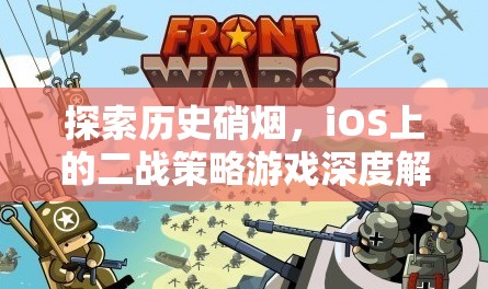 iOS上的二戰(zhàn)策略游戲，歷史硝煙的深度探索  第1張