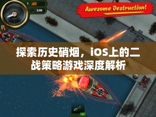 iOS上的二戰(zhàn)策略游戲，歷史硝煙的深度探索  第3張