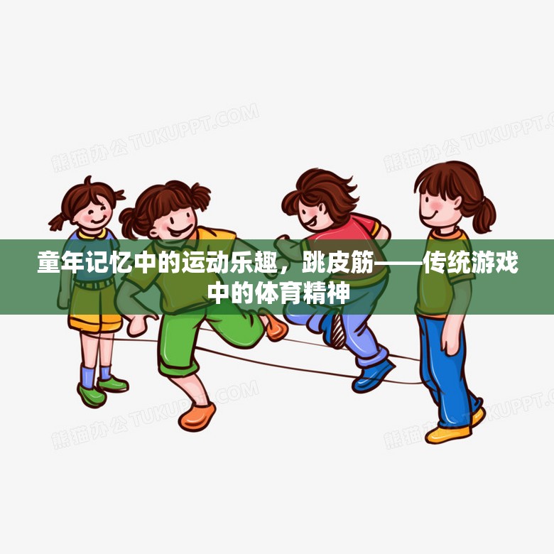 跳皮筋，傳統(tǒng)游戲中的體育精神與童年記憶