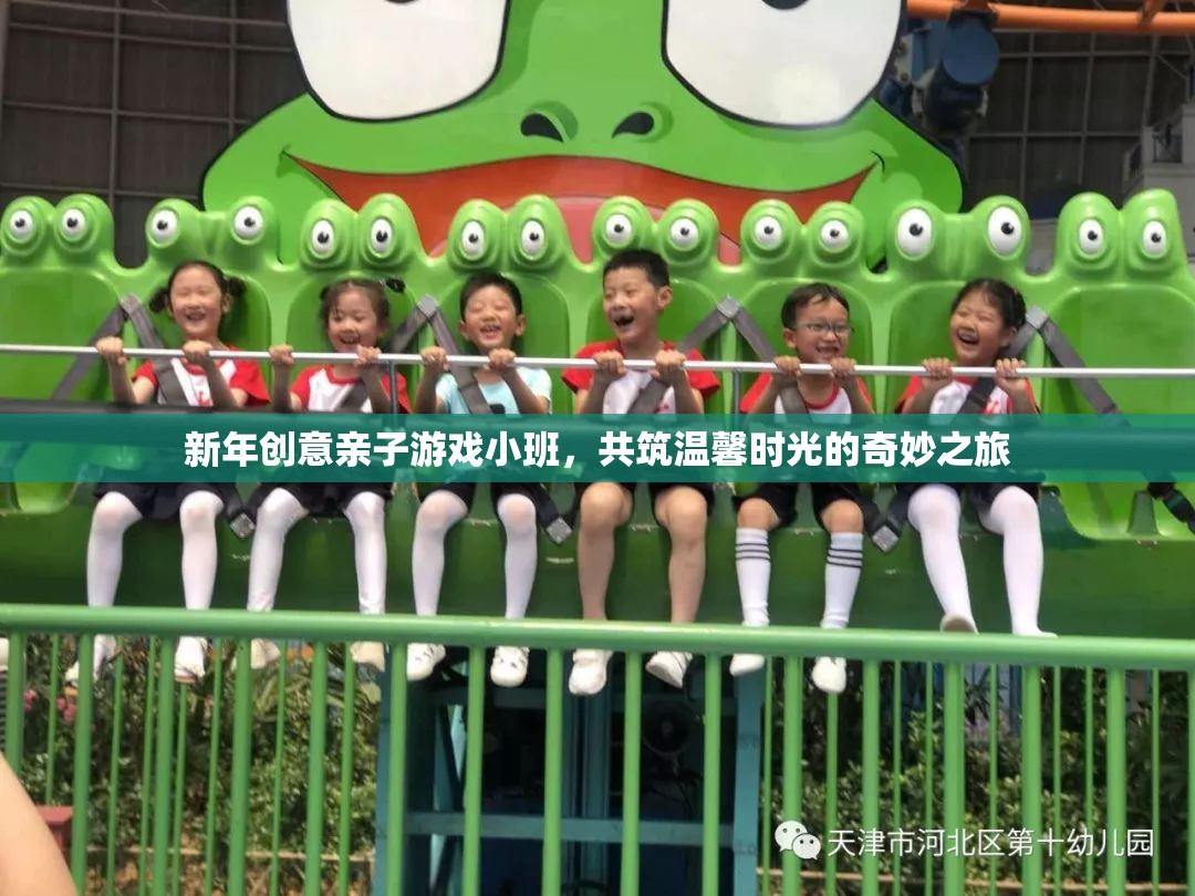 新年親子游戲小班，共筑溫馨時光的奇妙之旅