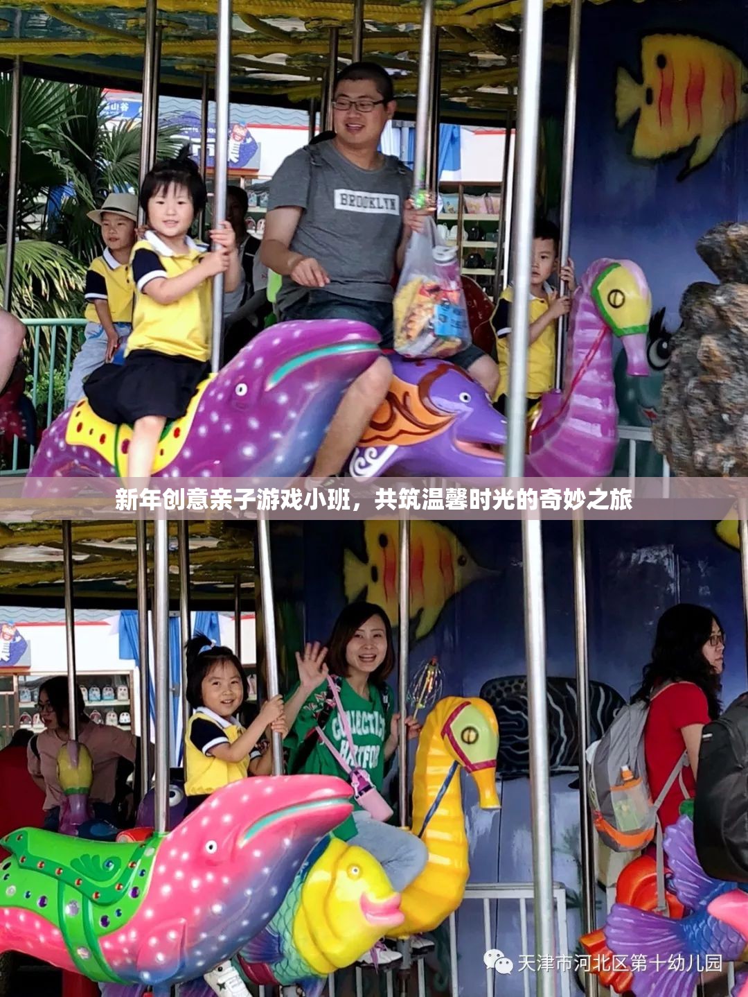 新年親子游戲小班，共筑溫馨時光的奇妙之旅