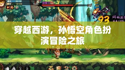 穿越西游，孫悟空角色扮演冒險之旅