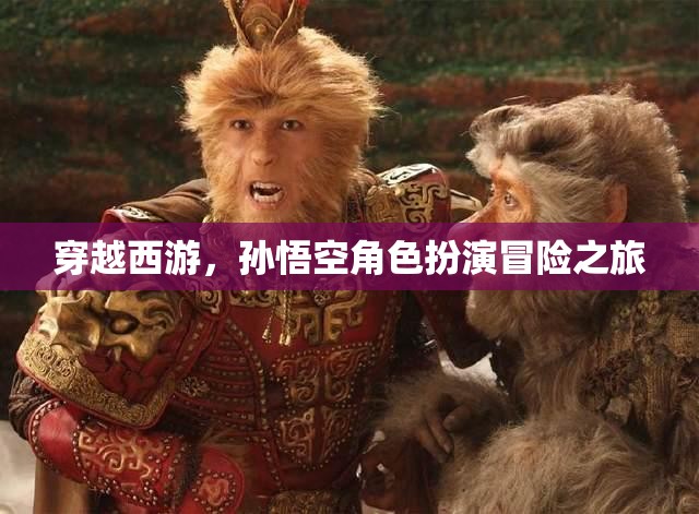 穿越西游，孫悟空角色扮演冒險之旅