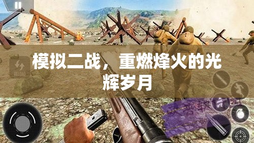 重燃烽火，模擬二戰(zhàn)的光輝歲月