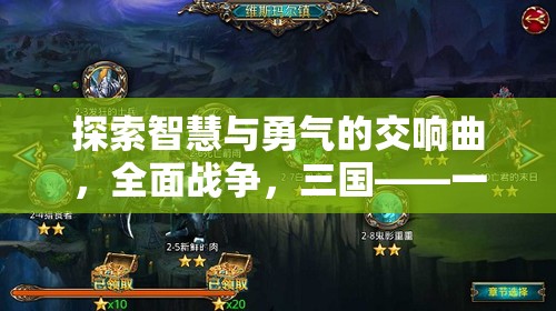 探索智慧與勇氣的交響曲，全面戰(zhàn)爭，三國——一款好玩的戰(zhàn)爭策略單機(jī)游戲