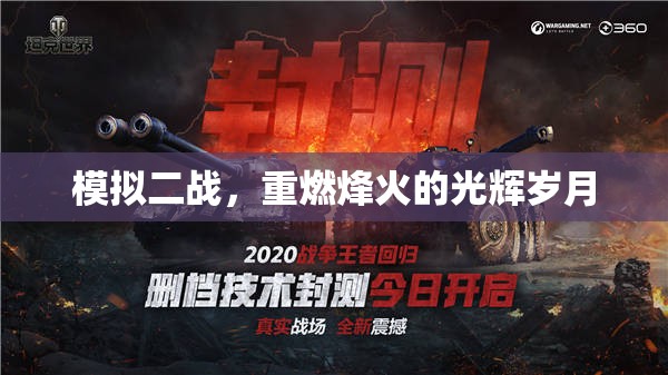 重燃烽火，模擬二戰(zhàn)的光輝歲月
