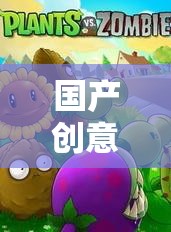 國(guó)產(chǎn)創(chuàng)意小游戲平臺(tái)，激發(fā)無(wú)限創(chuàng)意的數(shù)字樂園