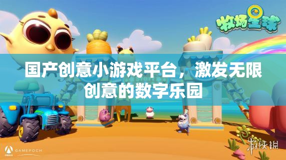 國(guó)產(chǎn)創(chuàng)意小游戲平臺(tái)，激發(fā)無(wú)限創(chuàng)意的數(shù)字樂園
