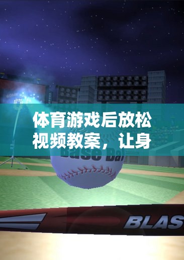 體育游戲后的寧靜之旅，身心放松視頻教案