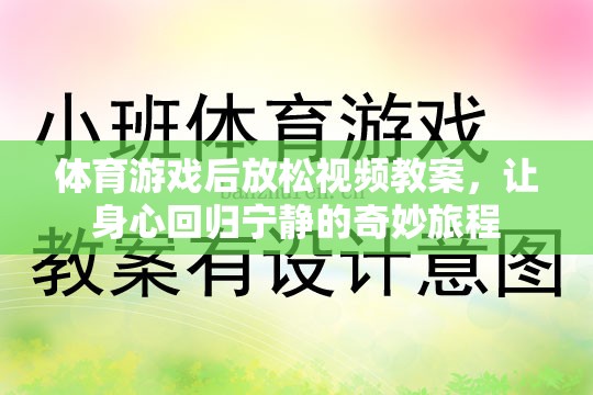 體育游戲后的寧靜之旅，身心放松視頻教案