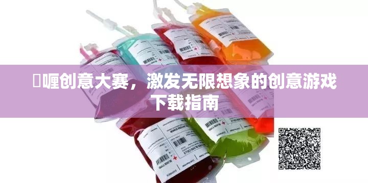 啫喱創(chuàng)意大賽，解鎖無(wú)限想象力的創(chuàng)意游戲下載指南